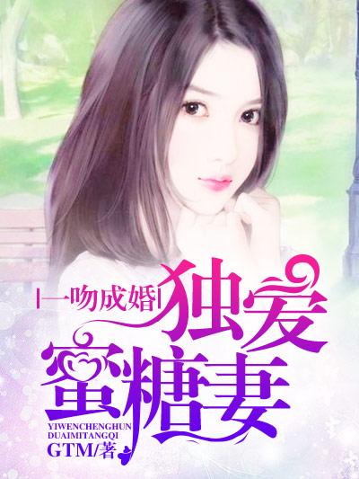 一吻成婚，独爱蜜糖妻