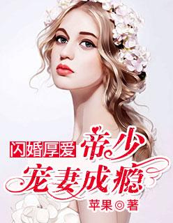 闪婚厚爱：帝少宠妻成瘾