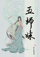 五师妹