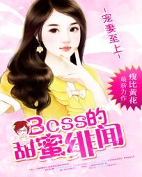 宠妻至上：BOSS的甜蜜绯闻