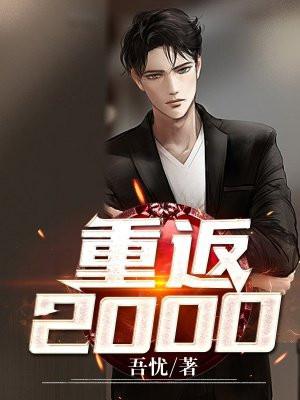 重返2000