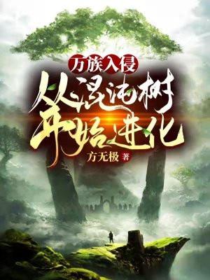 万族入侵：从混沌树开始进化