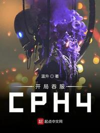 开局吞服CPH4沈渡