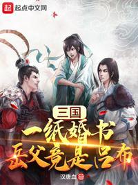 三国：一纸婚书，岳父竟是吕布张策