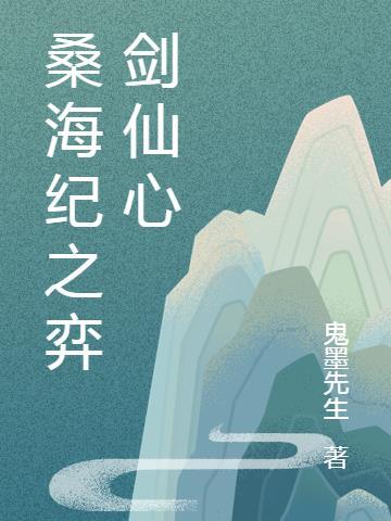 桑海纪之弈剑仙心