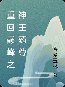 重回巅峰之神王药尊