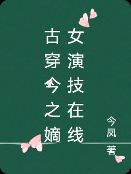 古穿今之嫡女演技在线