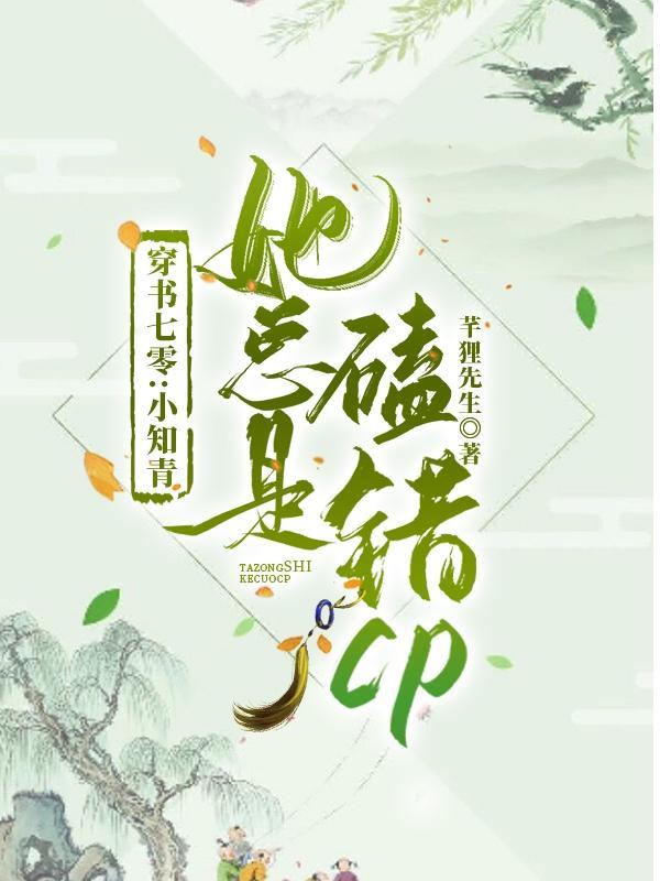 穿书七零：小知青她总是磕错CP