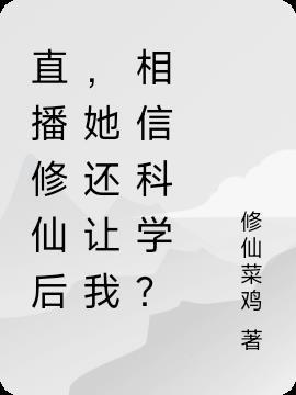 直播修仙后，她还让我相信科学？