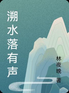 溯水落有声