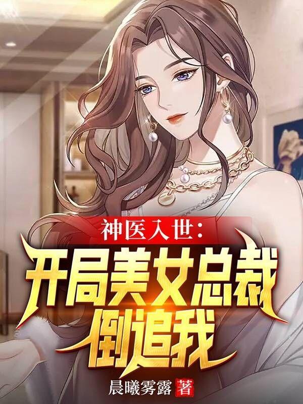 神医入世：开局美女总裁倒追我