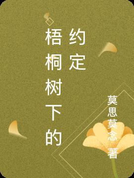 梧桐树下的约定