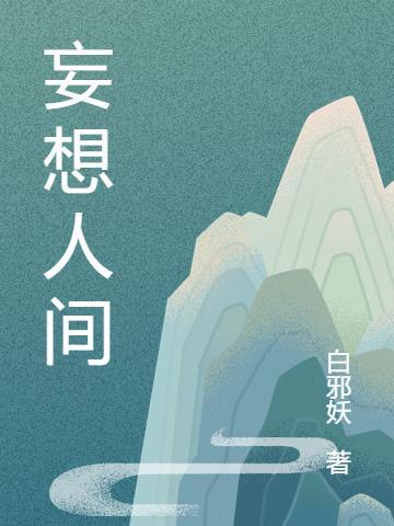 妄想人间