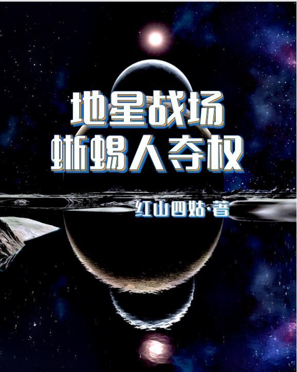 地星战场：蜥蜴人夺权