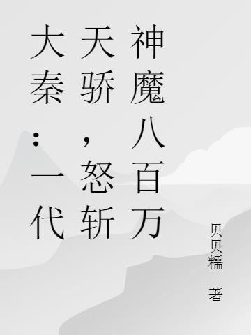 大秦：一代天骄，怒斩神魔八百万