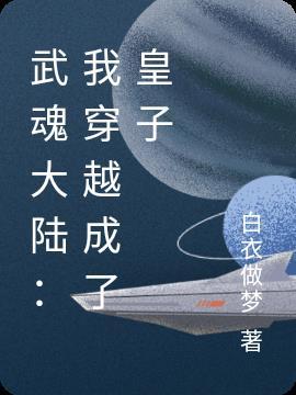 武魂大陆：我穿越成了皇子