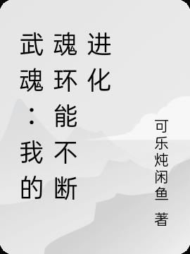 武魂：我的魂环能不断进化