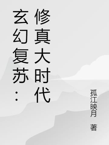 玄幻复苏：修真大时代