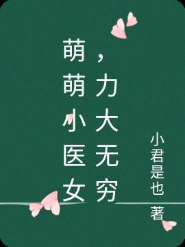 萌萌小医女，力大无穷