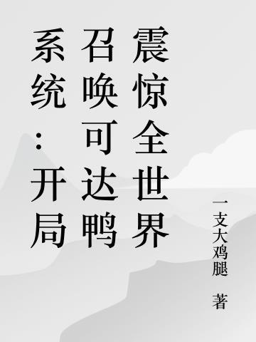 系统：开局召唤可达鸭震惊全世界