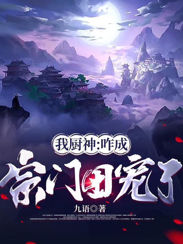 我厨神：咋成宗门团宠了