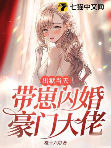 出狱当天，带崽闪婚豪门大佬