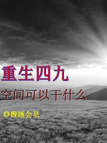 重生四九：空间可以干什么