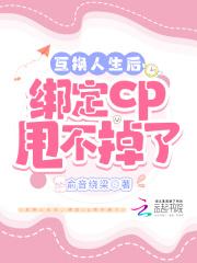 互换人生后，绑定cp甩不掉了