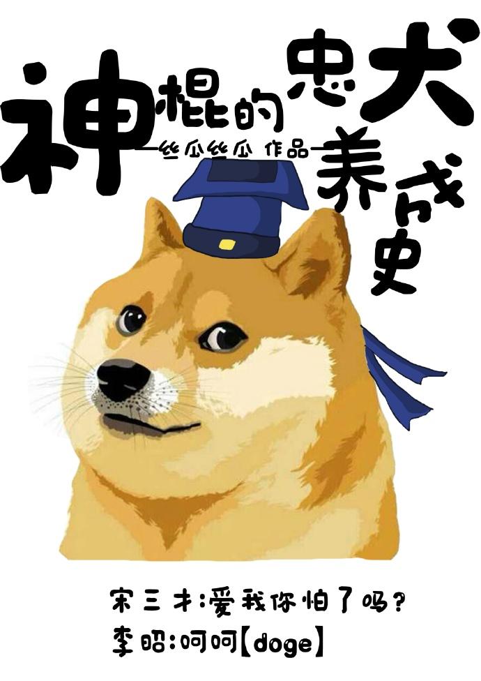 神棍的忠犬养成史