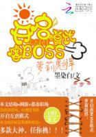 萝莉彪悍：开启虐BOSS模式