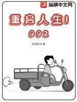 重启人生1992