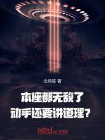 本座都无敌了，动手还要讲道理？