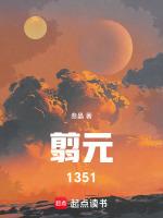 翦元1351