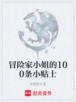 冒险家小姐的100条小贴士