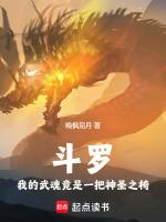 斗罗：我的武魂竟是一把神圣之椅