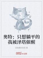 奥特：只想躺平的我被泽塔催醒