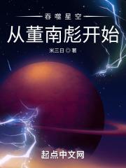 吞噬星空从董南彪开始