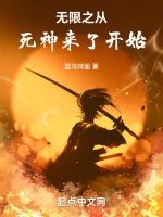 无限恐怖从死神来了开始