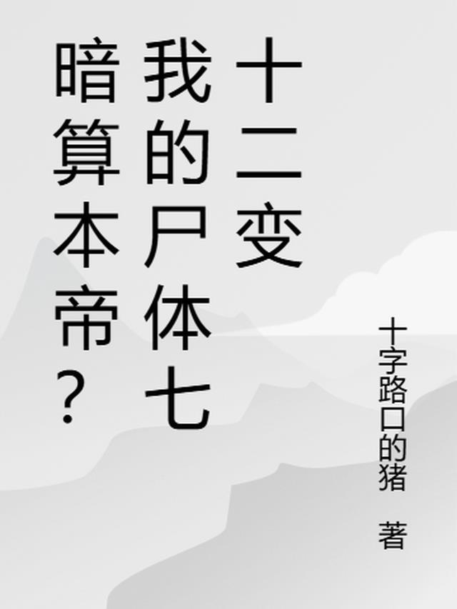 暗算本帝？我的尸体七十二变