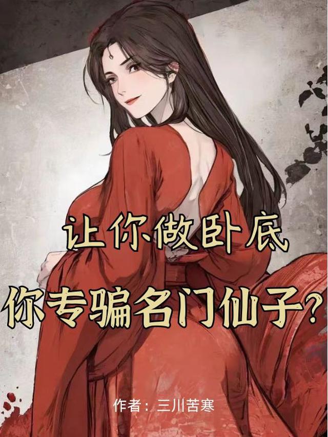 让你做卧底，你专骗名门仙子？