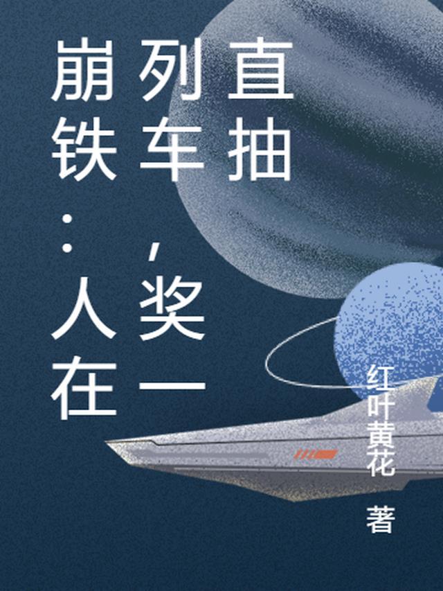 崩铁：人在列车，奖一直抽