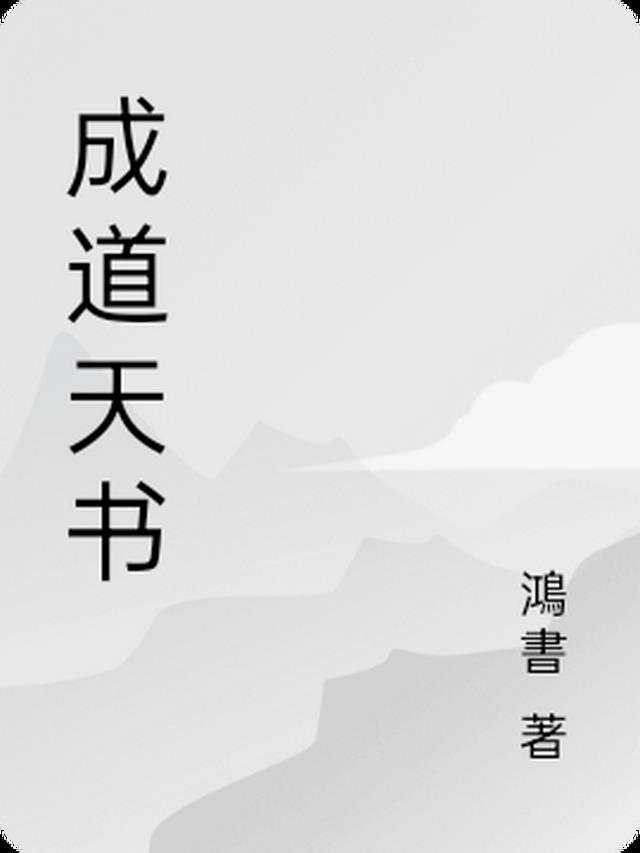 成道天书