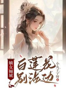 嫡女倾城，白莲花别沾边