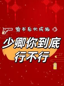 穿书后忙成狗，少卿你到底行不行