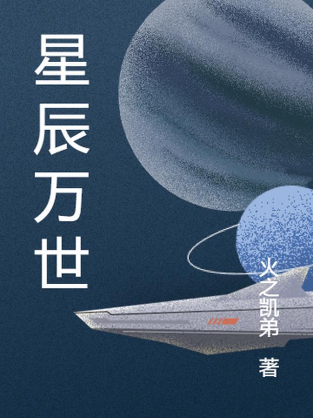 星辰万世