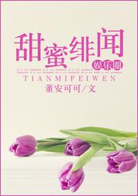 甜蜜绯闻(娱乐圈)