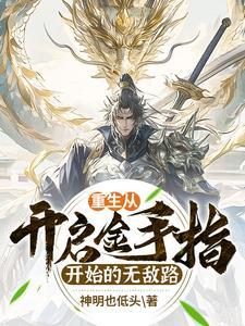 从抽取武学开始的万界无敌路