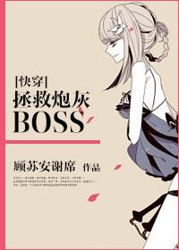 [快穿]拯救炮灰BOSS