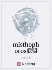 misthophoros联盟