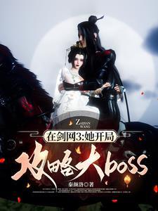 在剑网3：她开局攻略大boss